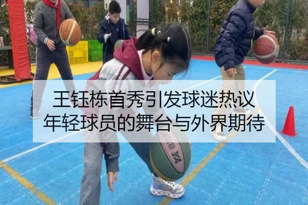 王钰栋首秀引发球迷热议 年轻球员的舞台与外界期待